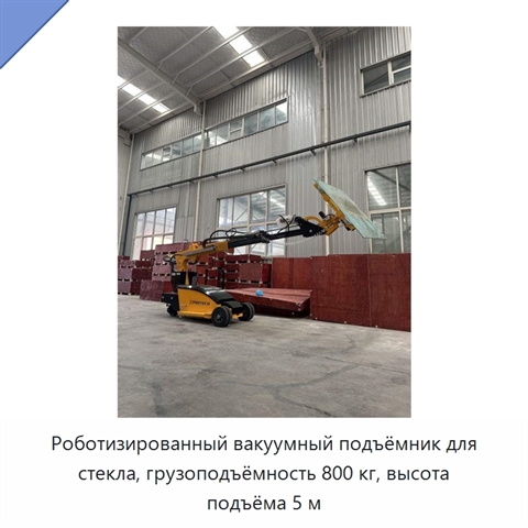 Роботизированный вакуумный подъёмник для стекла, грузоподъёмность 800 кг, высота подъёма 5 м