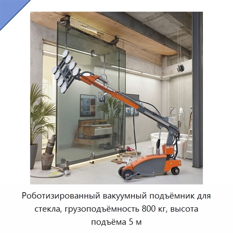 Роботизированный вакуумный подъёмник для стекла, грузоподъёмность 800 кг, высота подъёма 5 м