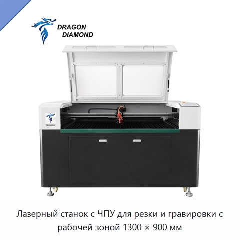 Лазерный станок с ЧПУ для резки и гравировки с рабочей зоной 1300 × 900 мм