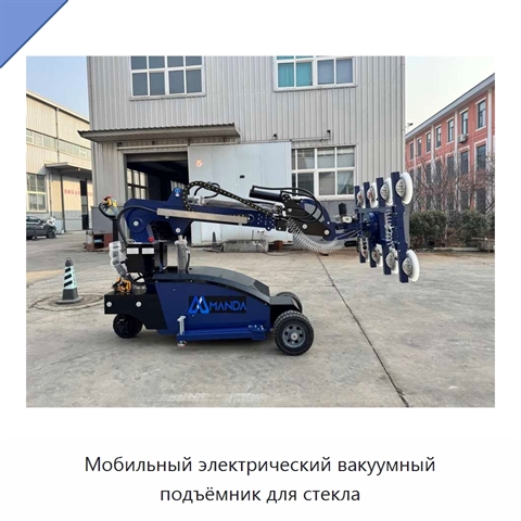 Мобильный электрический вакуумный подъёмник для стекла