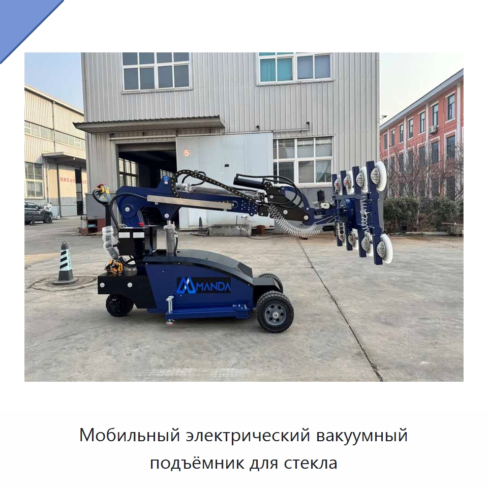 Мобильный электрический вакуумный подъёмник для стекла — Вакуумные грузозахваты