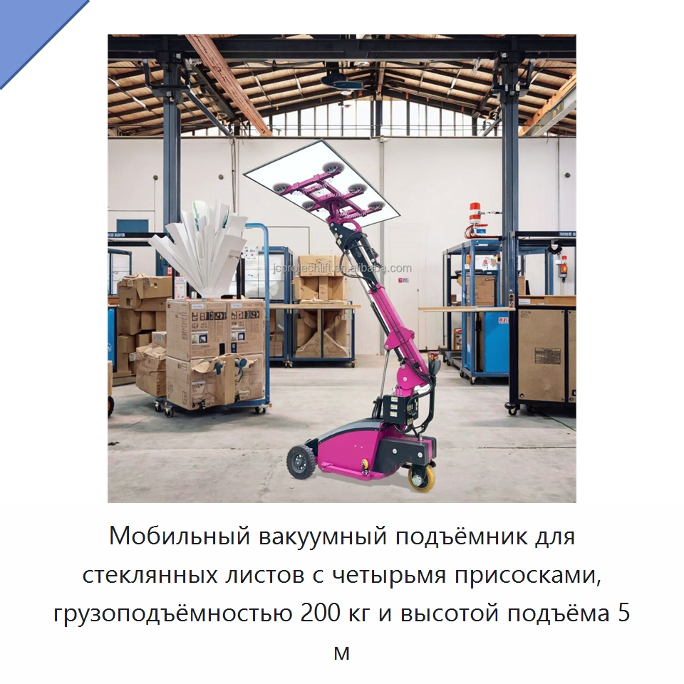 Мобильный вакуумный подъёмник для стеклянных листов с четырьмя присосками, грузоподъёмностью 200 кг и высотой подъёма 5 м — Вакуумные грузозахваты