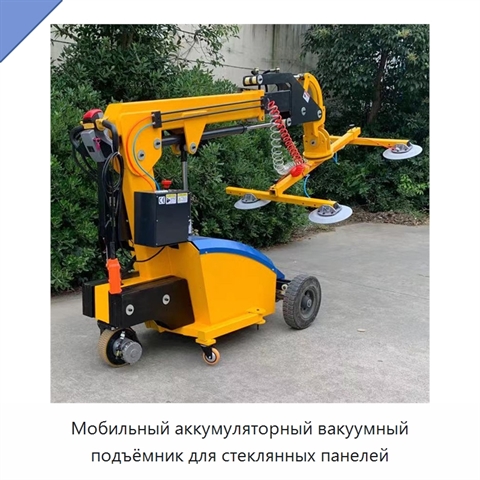 Мобильный аккумуляторный вакуумный подъёмник для стеклянных панелей