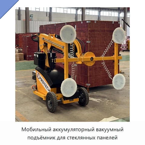 Мобильный аккумуляторный вакуумный подъёмник для стеклянных панелей