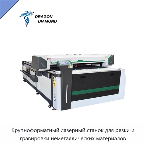 Крупноформатный лазерный станок для резки и гравировки неметаллических материалов