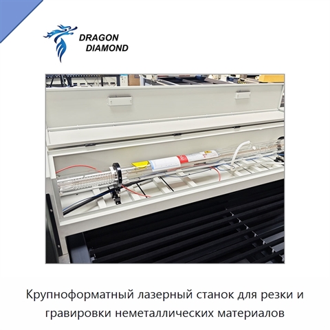 Крупноформатный лазерный станок для резки и гравировки неметаллических материалов