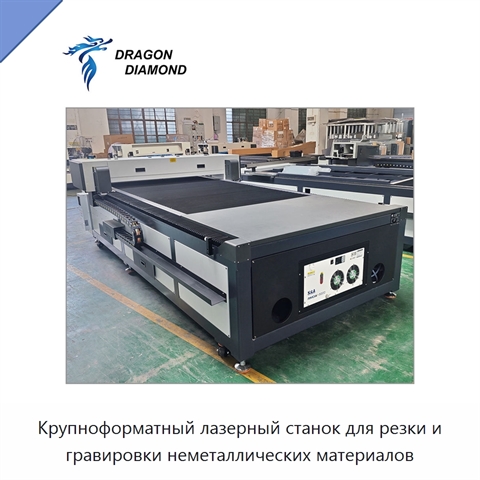 Крупноформатный лазерный станок для резки и гравировки неметаллических материалов