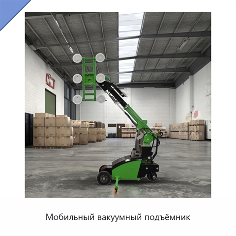 Мобильный вакуумный подъёмник