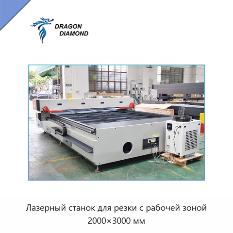 Лазерный станок для резки с рабочей зоной 2000×3000 мм