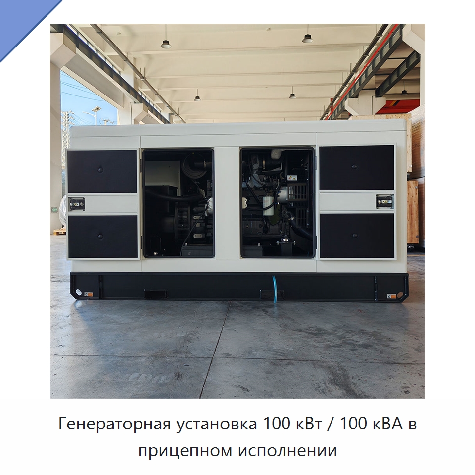 Генераторная установка 100 кВт / 100 кВА в прицепном исполнении — Дизельные генераторы