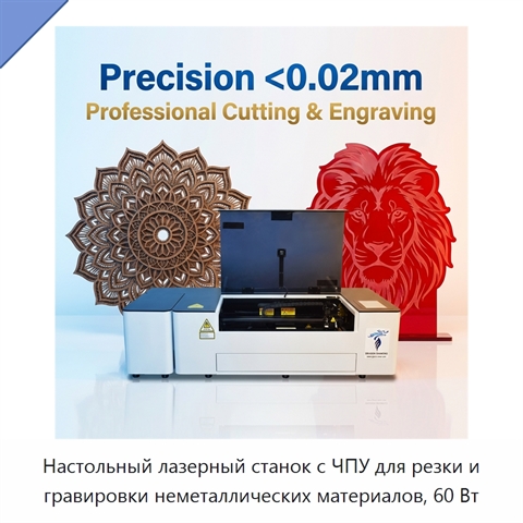 Настольный лазерный станок с ЧПУ для резки и гравировки неметаллических материалов, 60 Вт