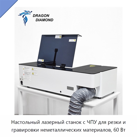 Настольный лазерный станок с ЧПУ для резки и гравировки неметаллических материалов, 60 Вт