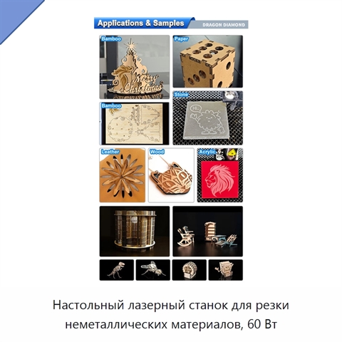 Настольный лазерный станок для резки неметаллических материалов, 60 Вт