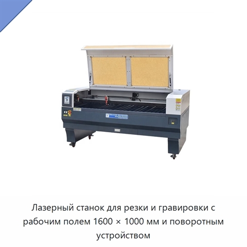 Лазерный станок для резки и гравировки с рабочим полем 1600 × 1000 мм и поворотным устройством