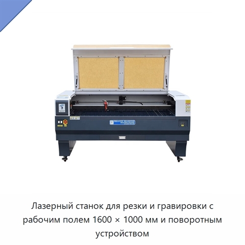 Лазерный станок для резки и гравировки с рабочим полем 1600 × 1000 мм и поворотным устройством