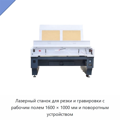 Лазерный станок для резки и гравировки с рабочим полем 1600 × 1000 мм и поворотным устройством
