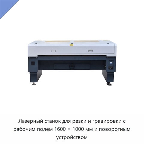 Лазерный станок для резки и гравировки с рабочим полем 1600 × 1000 мм и поворотным устройством