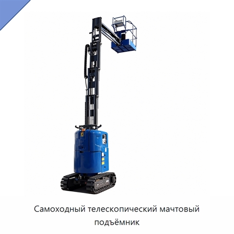 Самоходный телескопический мачтовый подъёмник