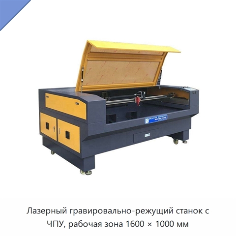 Лазерный гравировально-режущий станок с ЧПУ, рабочая зона 1600 × 1000 мм