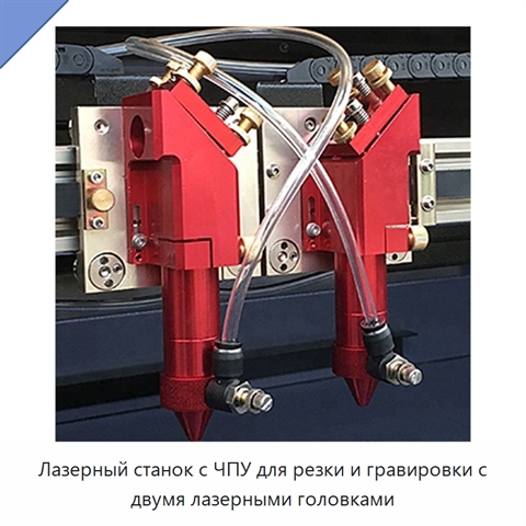 Лазерный станок с ЧПУ для резки и гравировки с двумя лазерными головками