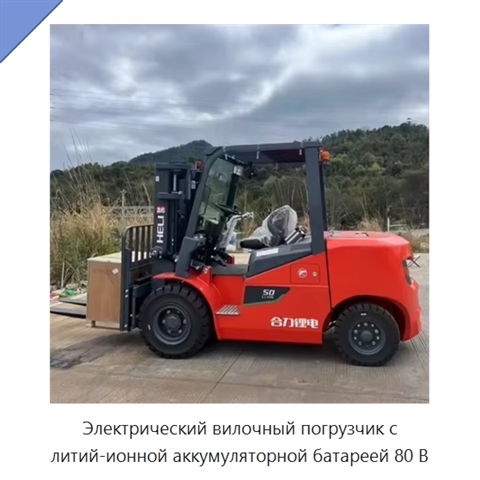 Электрический вилочный погрузчик с литий-ионной аккумуляторной батареей 80 В