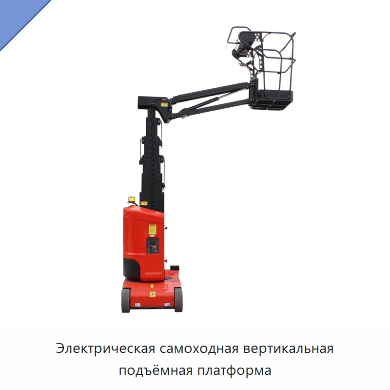 Электрическая самоходная вертикальная подъёмная платформа — Подъемные столы