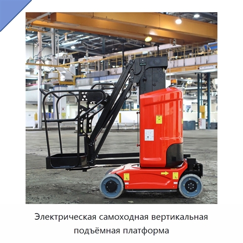 Электрическая самоходная вертикальная подъёмная платформа