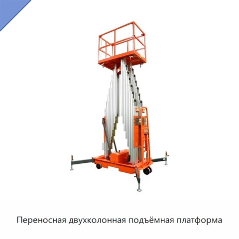 Переносная двухколонная подъёмная платформа