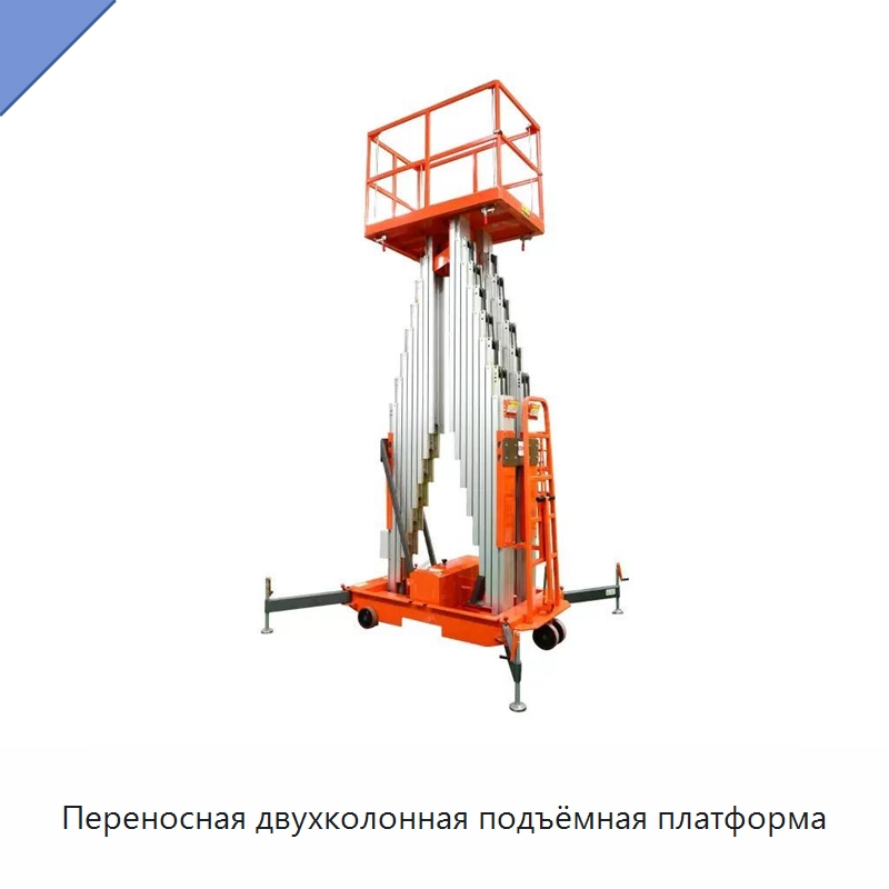 Переносная двухколонная подъёмная платформа — Подъемные столы
