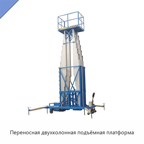Переносная двухколонная подъёмная платформа