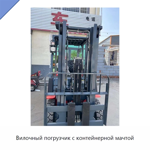 Вилочный погрузчик с контейнерной мачтой