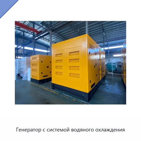 Генератор с системой водяного охлаждения