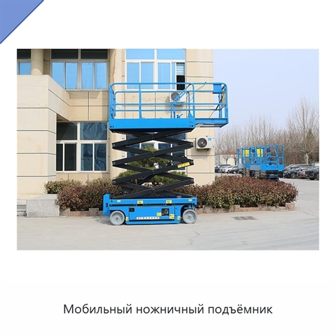 Мобильный ножничный подъёмник
