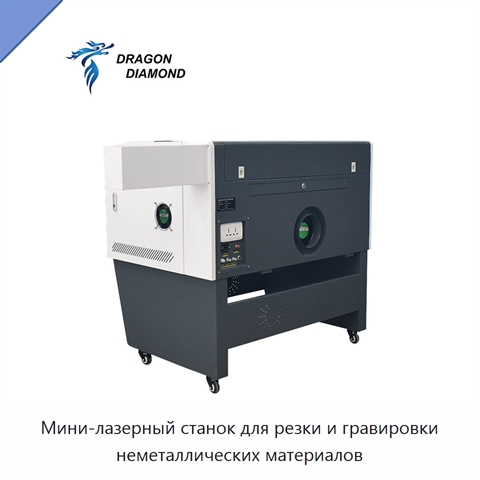 Мини-лазерный станок для резки и гравировки неметаллических материалов