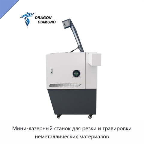 Мини-лазерный станок для резки и гравировки неметаллических материалов