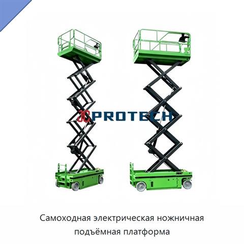 Самоходная электрическая ножничная подъёмная платформа
