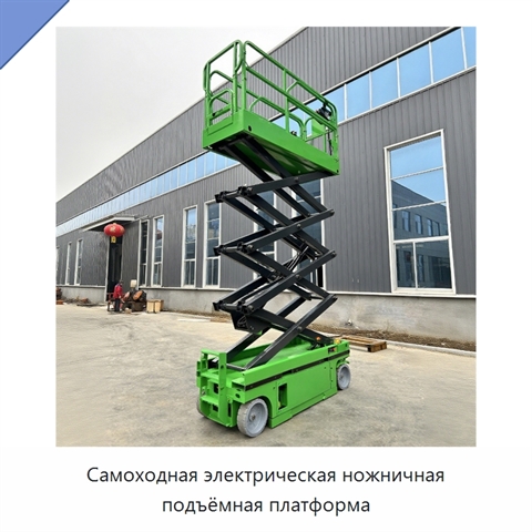 Самоходная электрическая ножничная подъёмная платформа