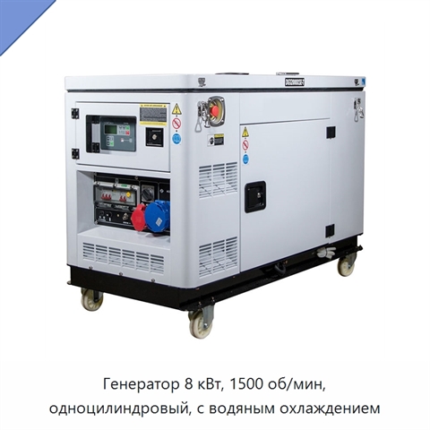Генератор 8 кВт, 1500 об/мин, одноцилиндровый, с водяным охлаждением