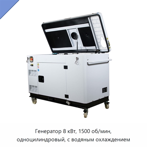 Генератор 8 кВт, 1500 об/мин, одноцилиндровый, с водяным охлаждением