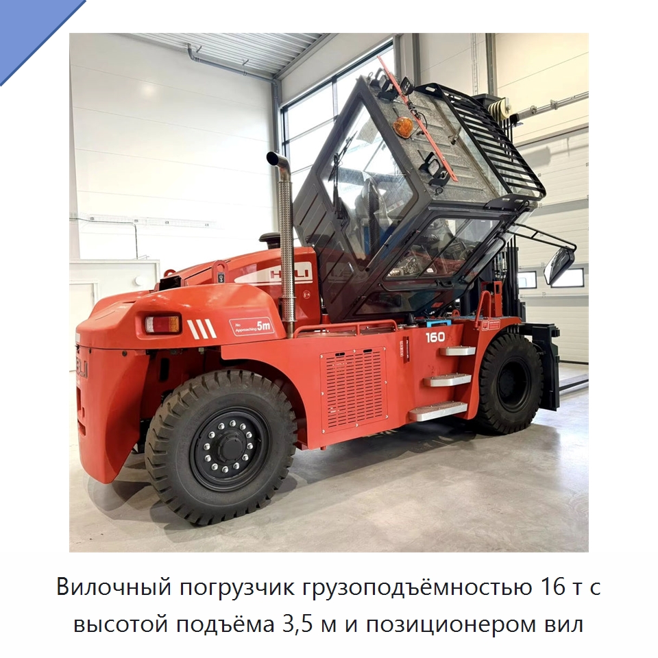 Вилочный погрузчик грузоподъёмностью 16 т с высотой подъёма 3,5 м и позиционером вил — Вилочные погрузчики