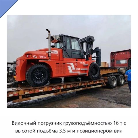 Вилочный погрузчик грузоподъёмностью 16 т с высотой подъёма 3,5 м и позиционером вил