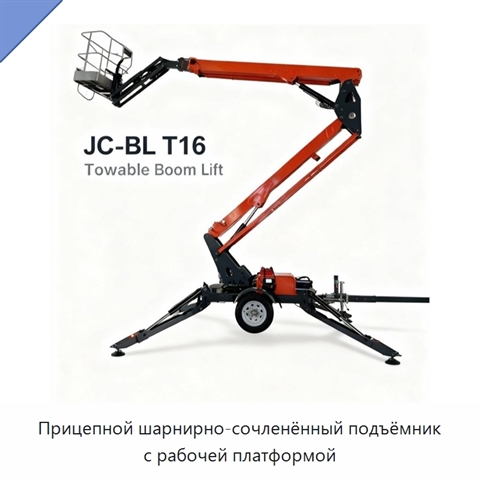 Прицепной шарнирно-сочленённый подъёмник с рабочей платформой