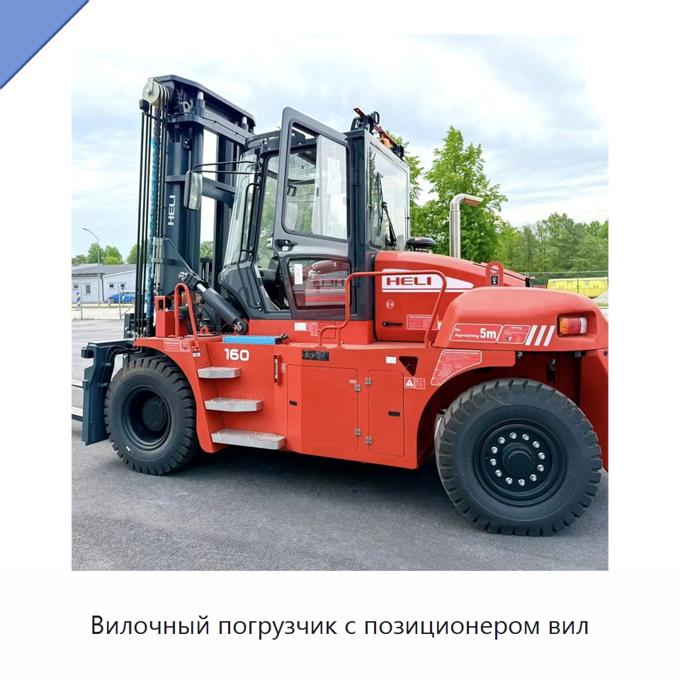 Вилочный погрузчик с позиционером вил — Вилочные погрузчики