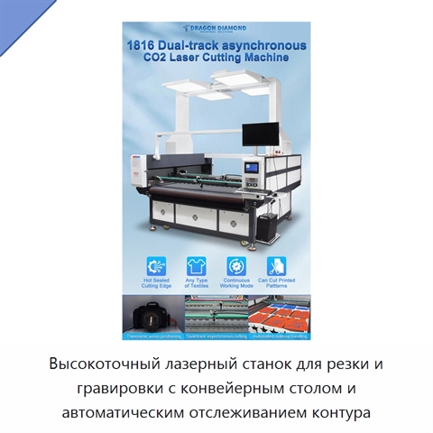 Высокоточный лазерный станок для резки и гравировки с конвейерным столом и автоматическим отслеживанием контура