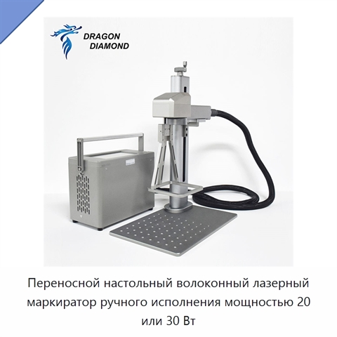 Переносной настольный волоконный лазерный маркиратор ручного исполнения мощностью 20 или 30 Вт
