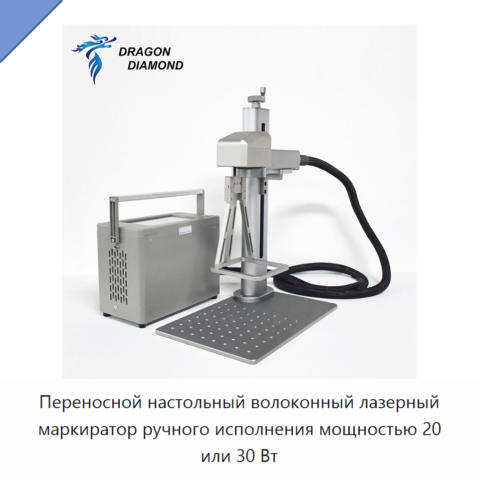 Переносной настольный волоконный лазерный маркиратор ручного исполнения мощностью 20 или 30 Вт — Лазерные маркировочные станки