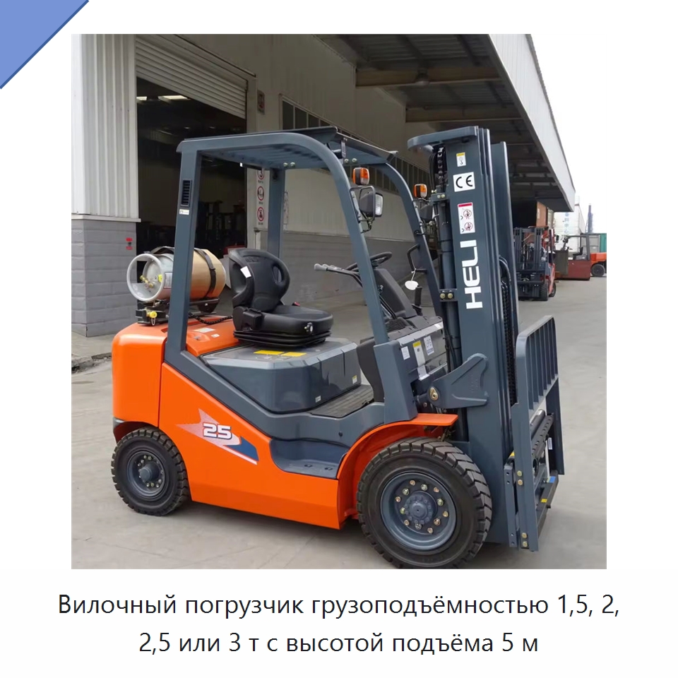 Вилочный погрузчик грузоподъёмностью 1,5, 2, 2,5 или 3 т с высотой подъёма 5 м — Вилочные погрузчики