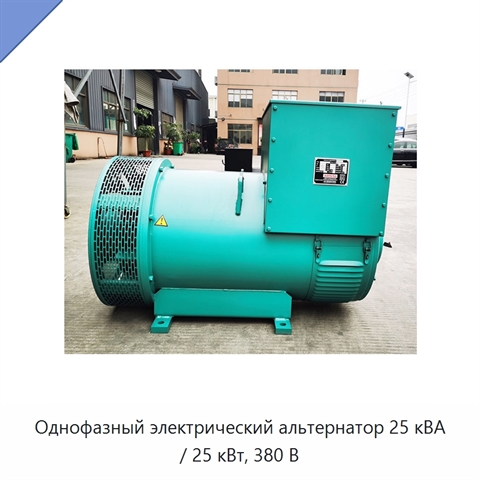 Однофазный электрический альтернатор 25 кВА / 25 кВт, 380 В