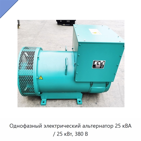 Однофазный электрический альтернатор 25 кВА / 25 кВт, 380 В