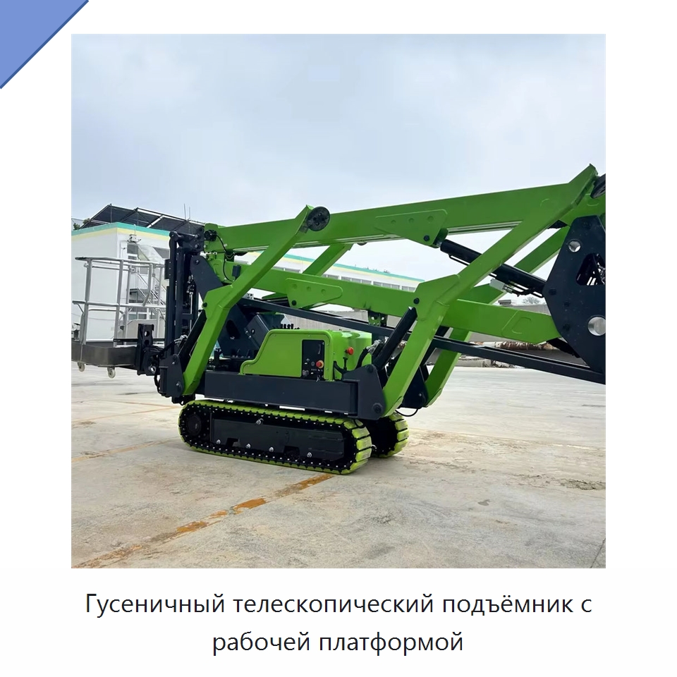 Гусеничный телескопический подъёмник с рабочей платформой — Подъемные столы